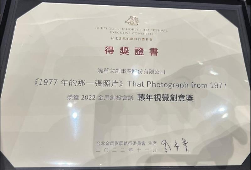 《1977年的那一張照片》由金獎製作人湯昇榮領軍，該部電影劇本也於2022年獲得金馬創投獎項肯定。翻攝湯昇榮臉書