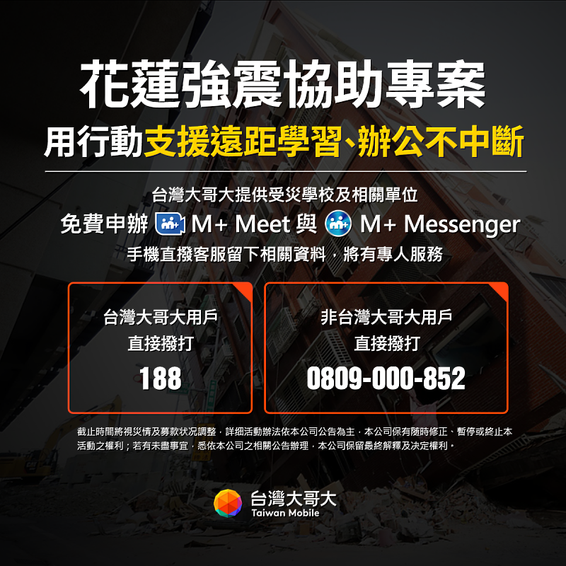 台灣大哥大針對受花蓮地震影響，有遠距辦公、遠距上課需求之學校、非營利組織或政府單位，提供免費申辦M+ Messenger即時通訊軟體與M+ Meet視訊會議服務。