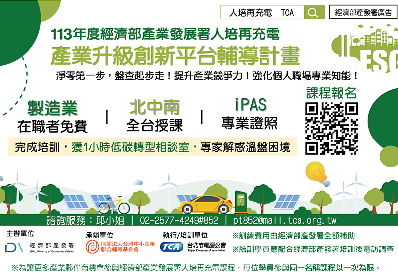 台北市電腦公會響應人培再充電，攜手經濟部產發署助攻ICT產業低碳轉型 