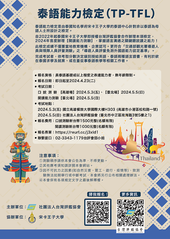 【2024第四期泰語能力檢定】DM