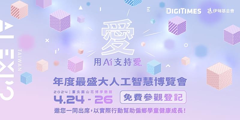 「AI EXPO Taiwan 2024 台灣AI博覽會」 將於4/24-4/26於圓山花博爭豔館舉行，邀請有興趣的民眾線上報名參加
