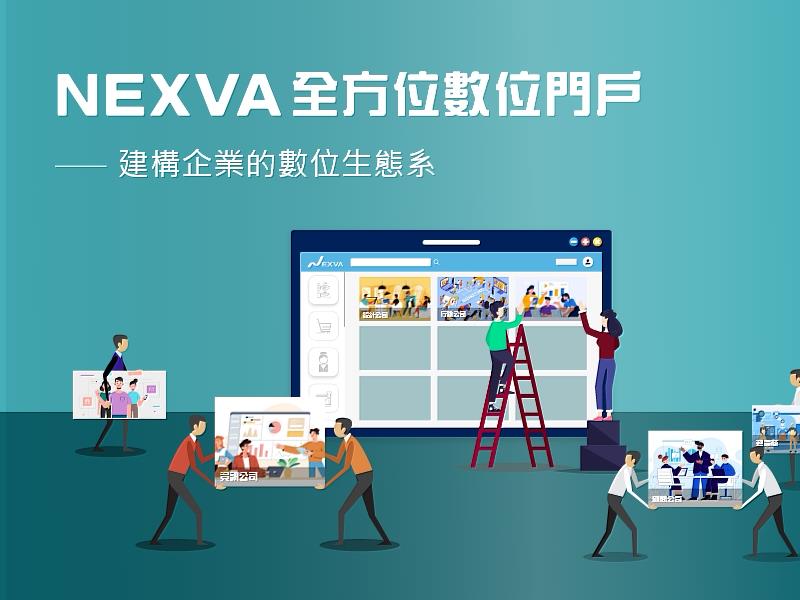 NEXVA 全方位數位門戶 (Omni-Channel Gateway) 正式上場，開啟企業數位轉型新紀元