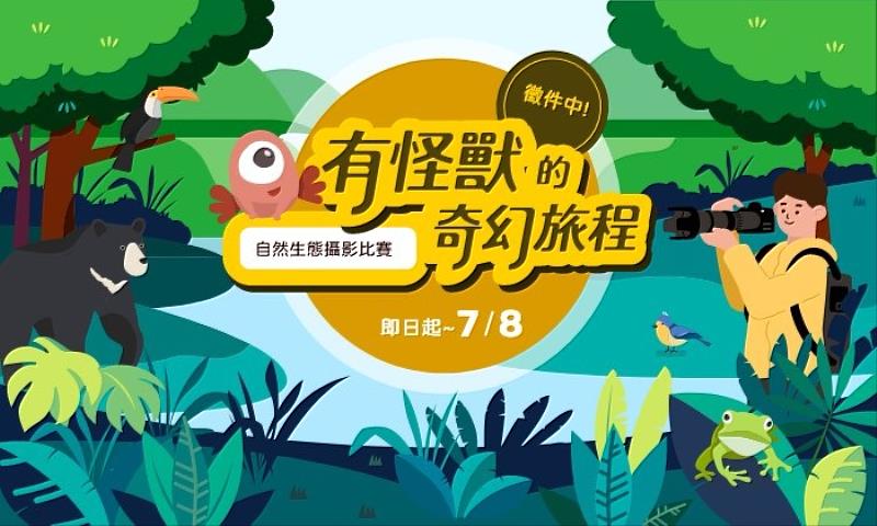 南山人壽推出「有怪獸」生態步道尋寶APP 自然生態攝影比賽同步徵件中 用鏡頭捕捉台灣之美