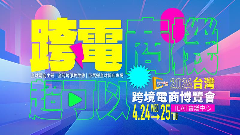 2024「台灣跨境電商博覽會」即將登場!
