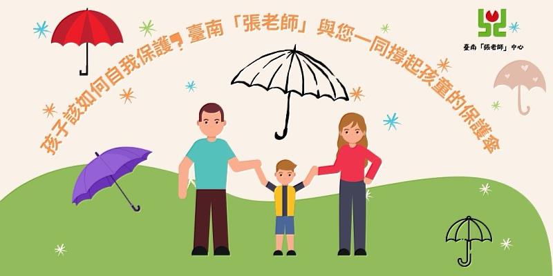孩子該如何保護自我?  臺南「張老師」與您一起撐起孩子的保護傘