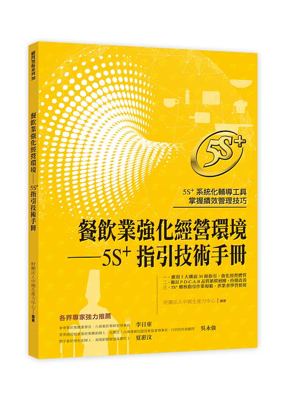 財團法人中國生產力中心（CPC）致力於協助餐飲業者強健經營體質，以及提升企業競爭力；為協助餐飲業優化管理效能，重視食品安全及強化永續經營，推出「餐飲業強化經營環境—5S+指引」