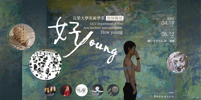 長榮大學美術系教授聯展「好Young」展覽主視覺