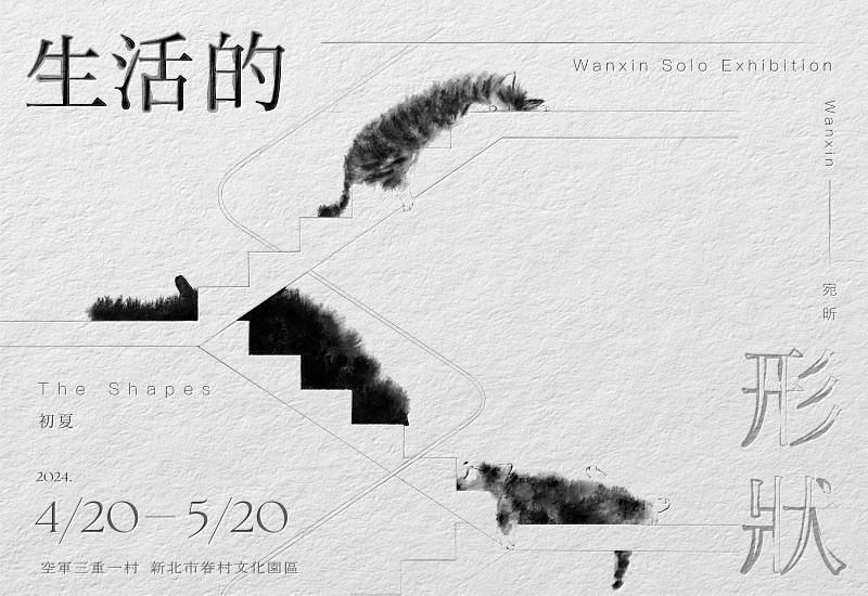 圖1. 藝術家「宛昕Wanxin」個展《生活的形狀》