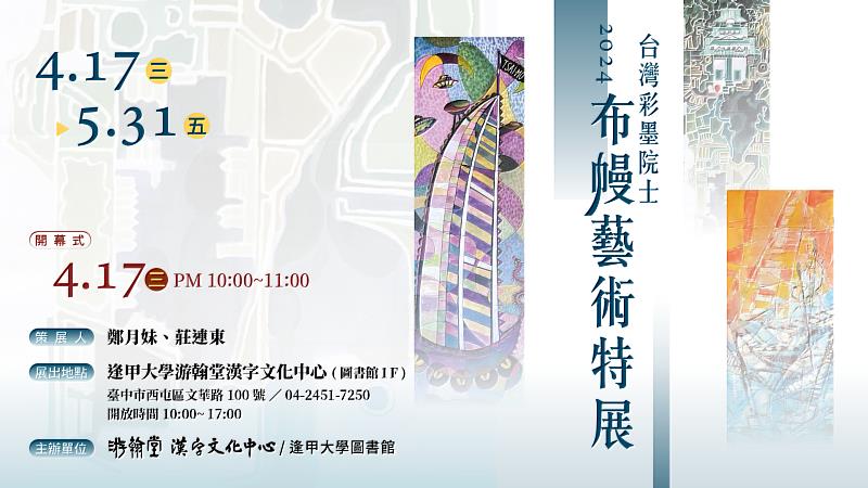 2024台灣彩墨院士布幔藝術特展