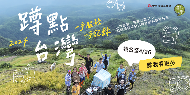 暑假蹲出未來力 「蹲點‧台灣」報名至4月26日截止