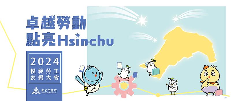 4月27日辦理「卓越勞動 點亮Hsinchu」模範勞工表揚大會。