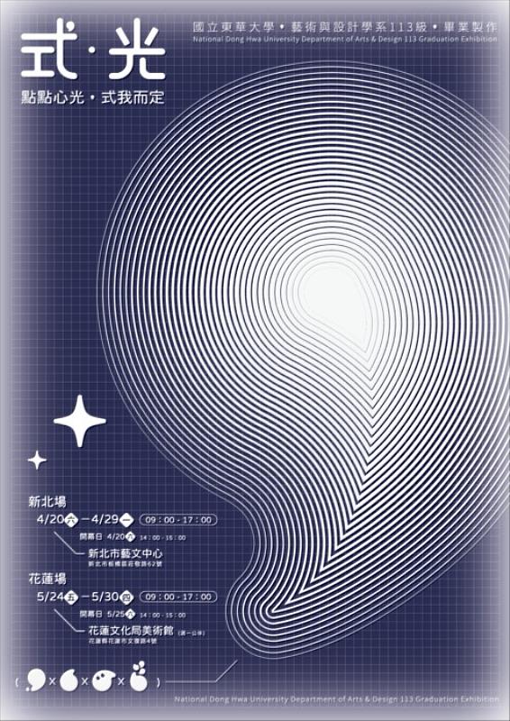 東華大學藝術與設計學系113級的畢業展《式•光》海報 。