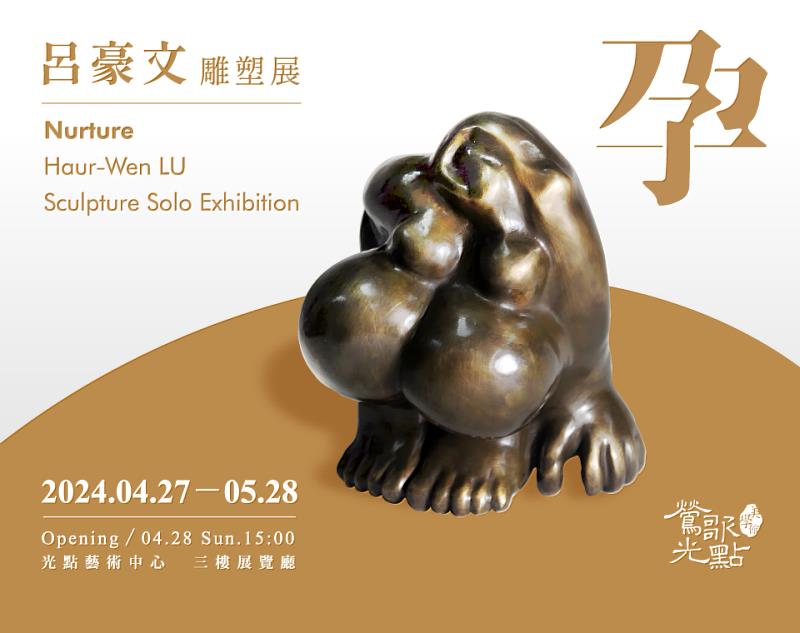 2024.04.27 - 05.28【孕】—— 呂豪文雕塑展