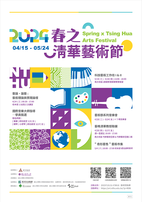 「2024春之清華藝術節」即日起至5月24日推出多元系列活動DM。
