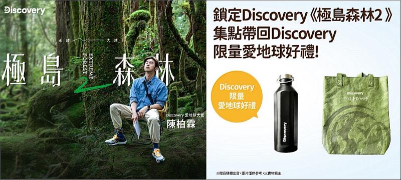 鎖定台灣大寬頻Discovery頻道節目《極島森林2》抽限量環保好禮組。