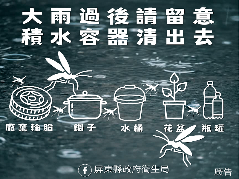 雨後48小時內應盡速清除積水容器，避免孳生病媒蚊