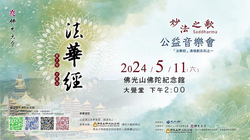 佛光大學年度妙法之歌法華經清唱劇5/11佛光山佛陀紀念館大覺堂莊嚴登，歡迎踴躍索票。