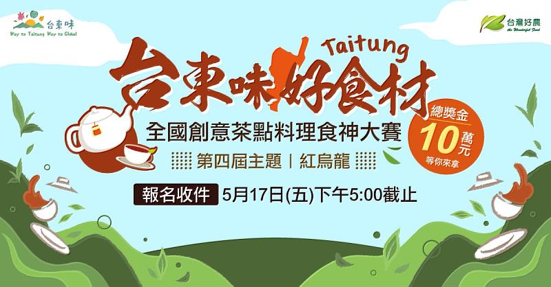 「台東味好食材-食神大賽」即日起徵件  饒慶鈴：紅烏龍茶入菜總獎金10萬元等你來拿