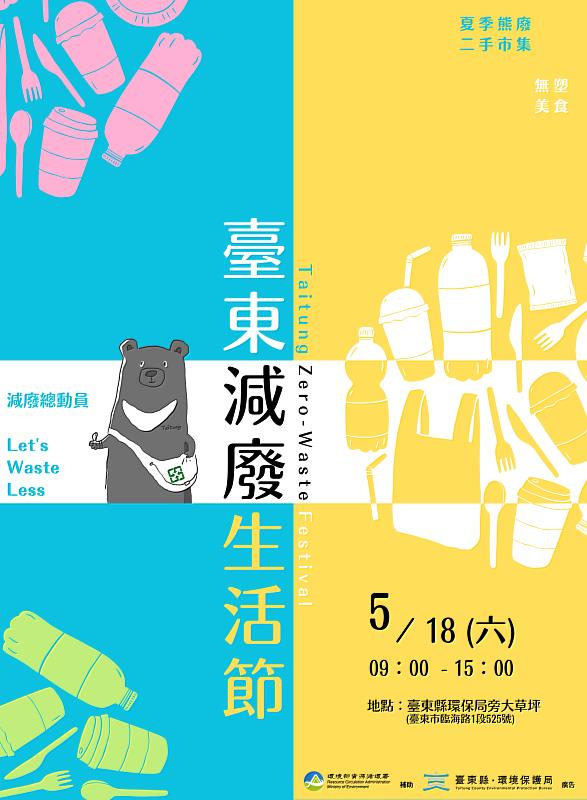 一起響應5月18日臺東減廢慢生活 即日起開放攤主報名 邀請民眾減廢行動