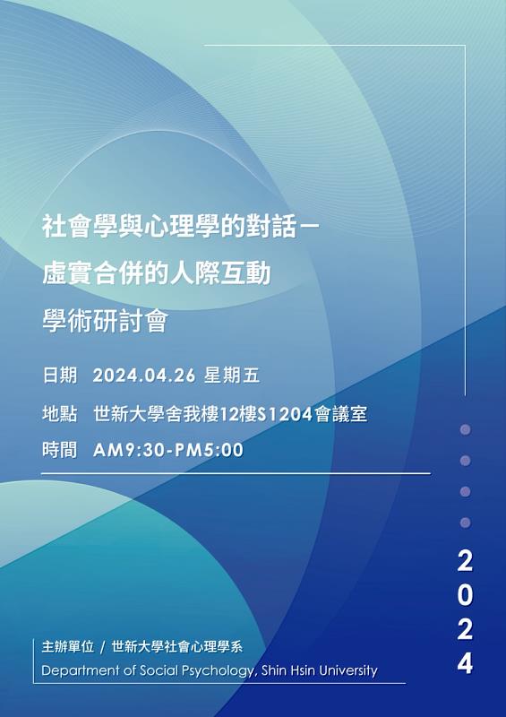 世新大學社會心理學系每年舉辦學術研討會，由師生共同努力發表論文成果。（世新大學提供）