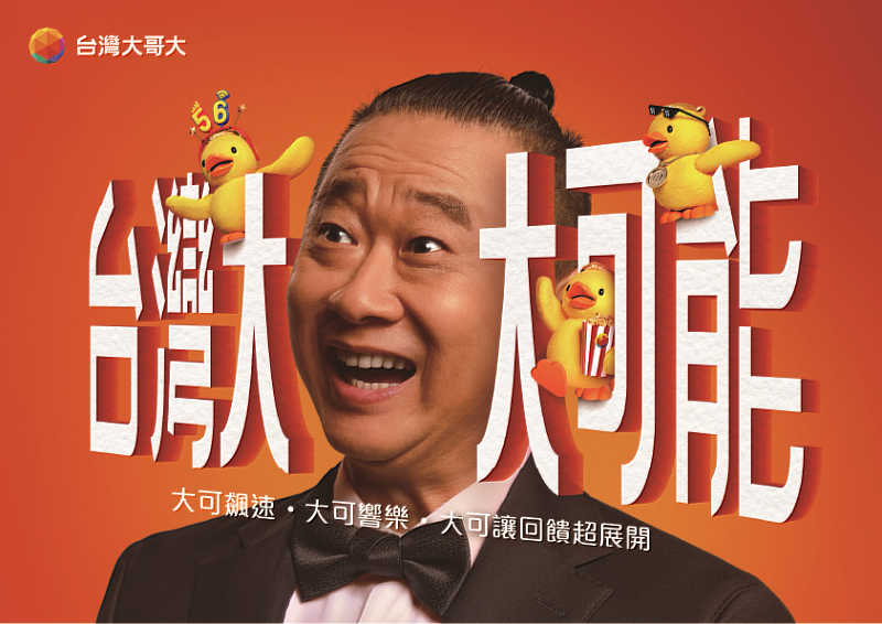 台灣大全新形象廣告「台哥Duck」 帶領千萬用戶享科技電信生活圈