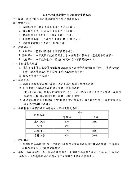 糧商業者衛生安全評核計畫