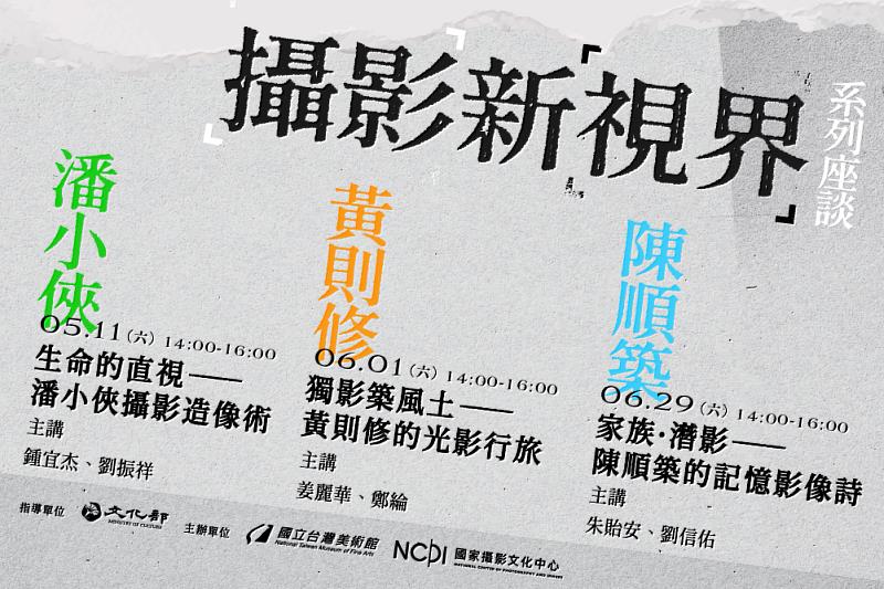 國家攝影文化中心「攝影新視界」系列座談5、6月帶領大眾認識三位不同時代、具代表性的臺灣攝影家黃則修、潘小俠、陳順築。