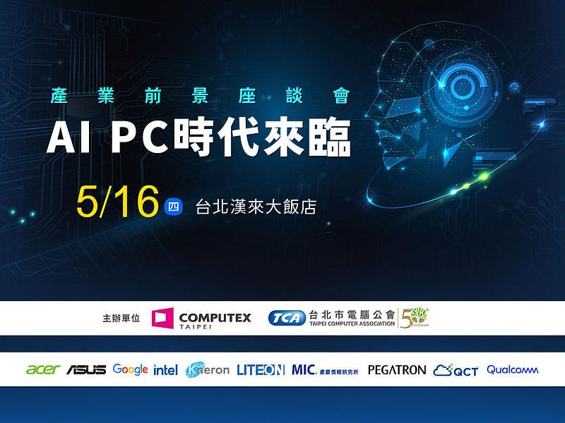 COMPUTEX 2024 展前系列活動-「AI PC產業前景座談會」研討會將於 5 月 16 日登場，包括資策會MIC、Intel、高通、Google、耐能智慧、和碩、華碩、雲達、光寶、宏碁智醫等產業專家，將針對 AI PC 產業生態系進行主題演講與觀點分享，歡迎相關產業人士上網免費報名參加。因場地座位有限，請事先完成線上報名程序，活動當天現場報到後依序入場，額滿為止。