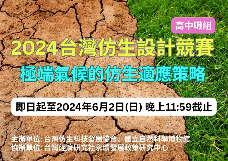 2024台灣仿生設計競賽尋找高中生 解極端氣候大題! 