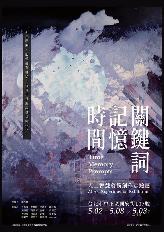 《時間、記憶、關鍵詞》人工智慧藝術創作實驗展，展示數媒系15位來自不同領域的碩士生的藝術成果，開啟了數位藝術的新篇章。（世新大學提供）