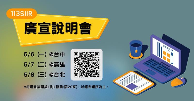 服務業創新研發計畫(SIIR)計畫第二梯次開始申請，說明會歡迎企業踴躍參加！