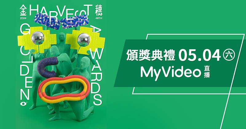 支持台灣新銳作品，MyVideo直播金穗獎頒獎典禮，再推「金穗獎專區」。