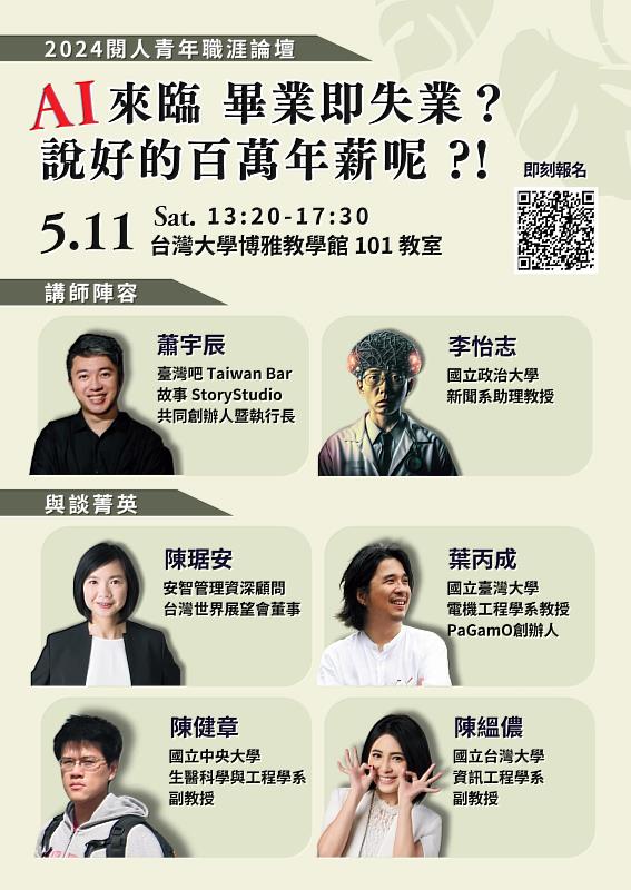 《社團法人台灣閱人協會》 5 月 11 日（六）13:20-17:30將於台灣大學舉辦一場「應對 AI 時代」的青年職涯論壇。