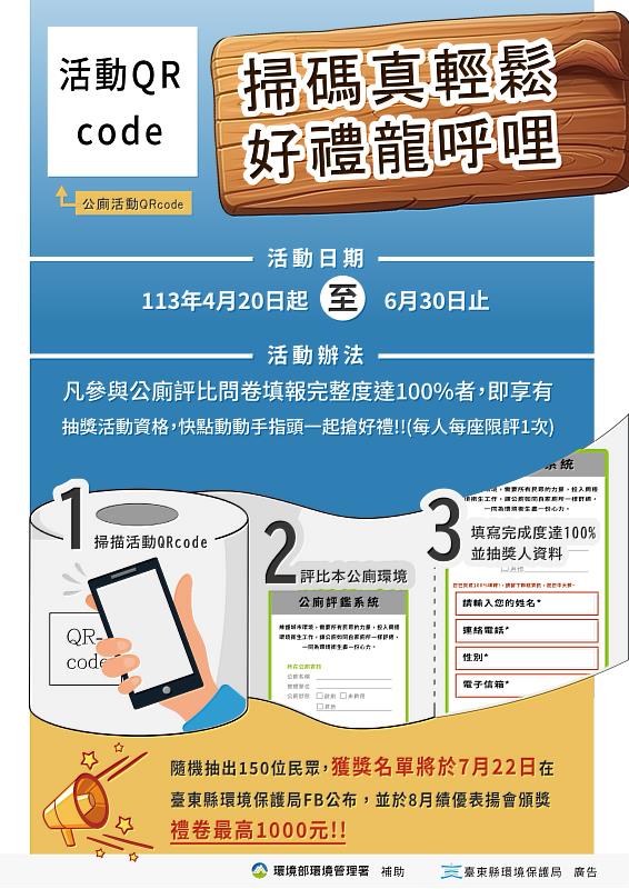 掃碼真輕鬆好禮龍呼哩 臺東縣59處公廁掃碼抽大獎 邀請大家一同參與