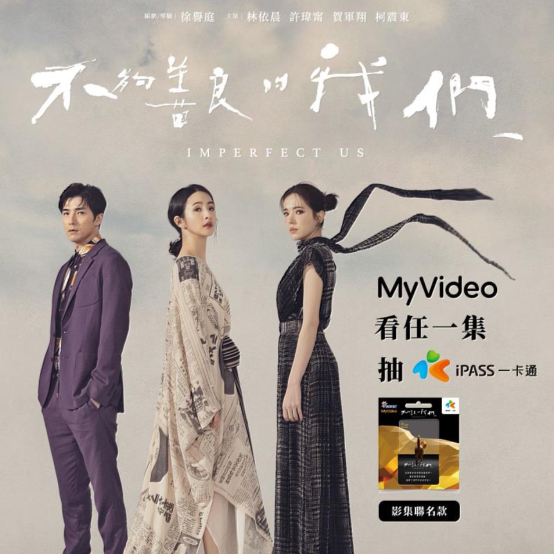 MyVideo推出《不夠善良的我們》全集珍藏版，5月底前購買送影集聯名一卡通。