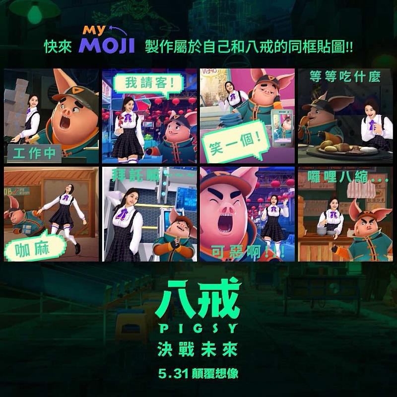 台灣大結合MyMoji創造八戒IP極大化，民眾可讓自己的3D數位分身與八戒同框共舞，並製作屬於自己和八戒同框的LINE、GIF動態貼圖。