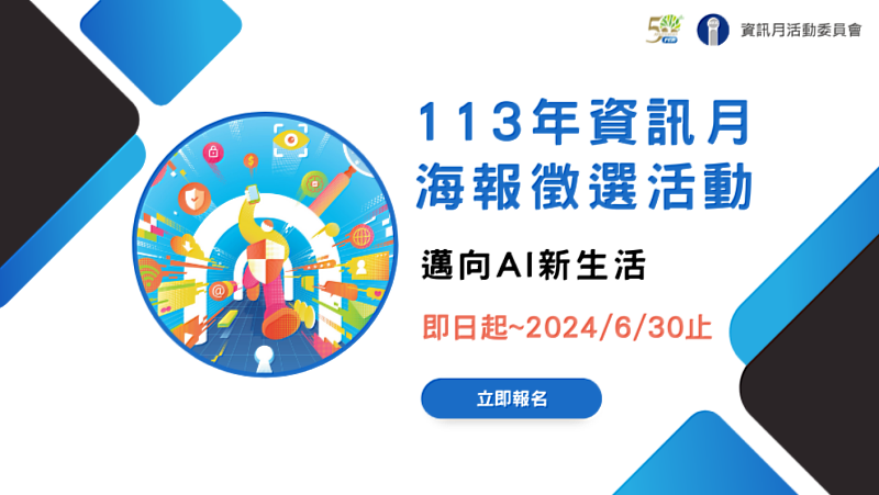 113資訊月海報徵選，6/30前開放報名