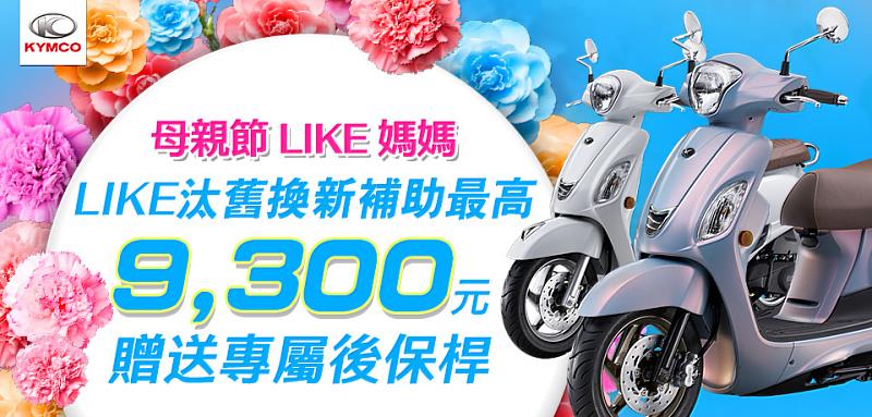 最優雅的車款,獻給最優雅的媽媽!LIKE 不只外型時尚復古,還擁有自動彈升座墊跟USB充電座,Keyless版更是讓媽媽能輕鬆掌控。即日起至5月31日,現金購車即享最高補助9,300元,再送專屬後保桿!