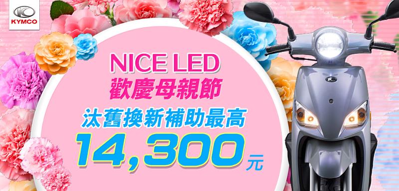 Nice LED省油輕巧大空間，汰舊補助最高14,300元！Nice LED擁有同級最省一級油耗、同級最大油箱、73cm同級最低座高跟同級唯一LED頭燈，最特別的Nice LED只給媽咪最好的！