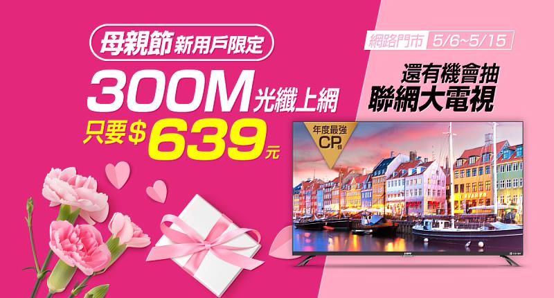 歡慶母親節！台灣大寬頻網路門市限時申辦300M光纖上網，月繳639元再抽聯網電視。