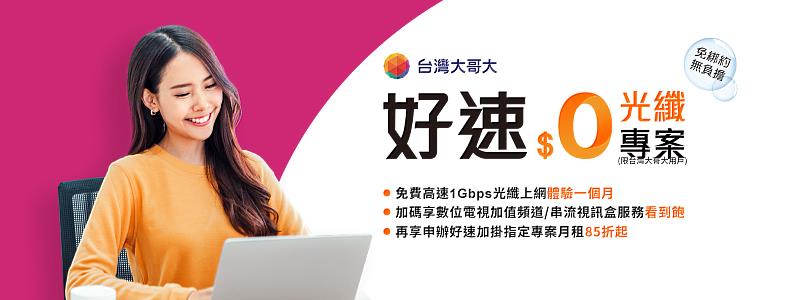 新申辦台灣大「好速光纖0元體驗案」，可享1Gbps光纖上網首月月租0元優惠。
