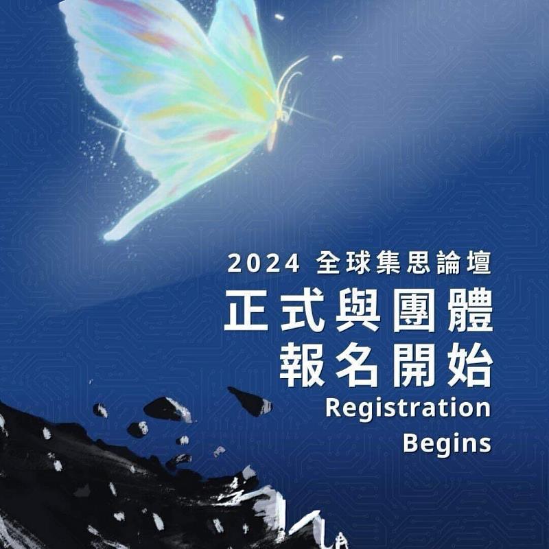 2024全球集思論壇 (GIS Taiwan)即日起開放報名至5/19，報名連結：<a href=