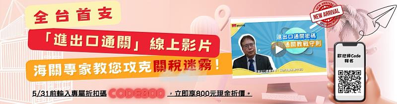 不論您是國內外業務人員、船務人員、國際貿易人員、採購人員、經營電商、跨境電商，只要與進出口相關，您都能在這裡找到通關的關鍵！