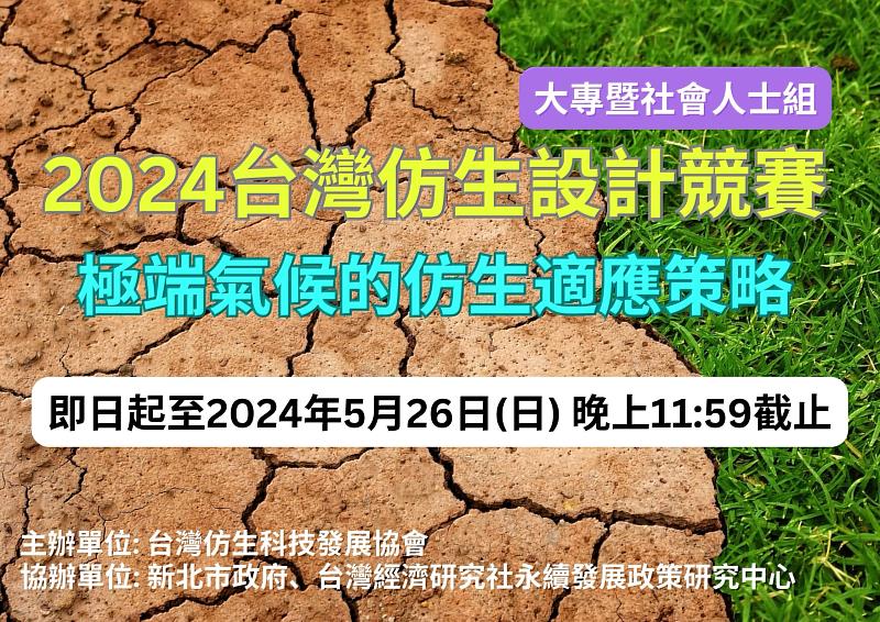 2024台灣仿生設計競賽 徵求極端氣候下的農漁業系統創新