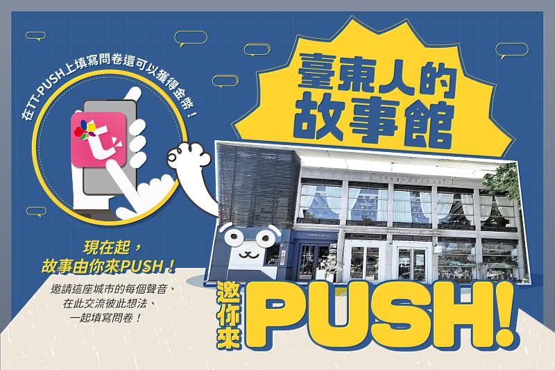 臺東故事館 邀你來PUSH 匯集城市聲音 開啟更好的生活可能 