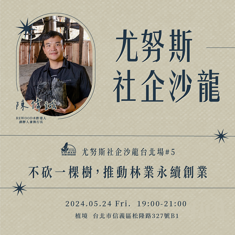 尤努斯社企沙龍#台北第五場，邀請「木酢達人」創辦人陳偉誠分享「不砍一棵樹，推動林業永續創業」。
