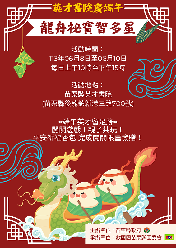 「英才書院慶端午-龍舟祕寶智多星」 苗栗縣救國團辦理苗栗縣政府委辦之節慶系列活動