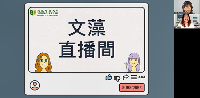 文藻外語大學幼兒及兒童線上華語團體班教學實務師資培訓課程上課畫面，以直播間方式帶領增添課堂互動性與趣味性。