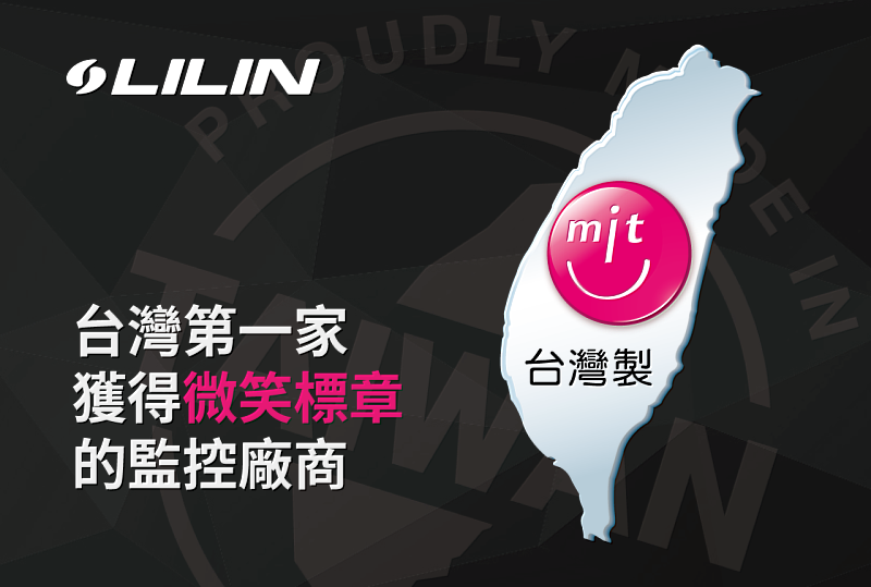 AI 監控解決方案供應商利凌獲得 MIT 微笑標章認證，為台灣第一家獲得此殊榮的監控廠商