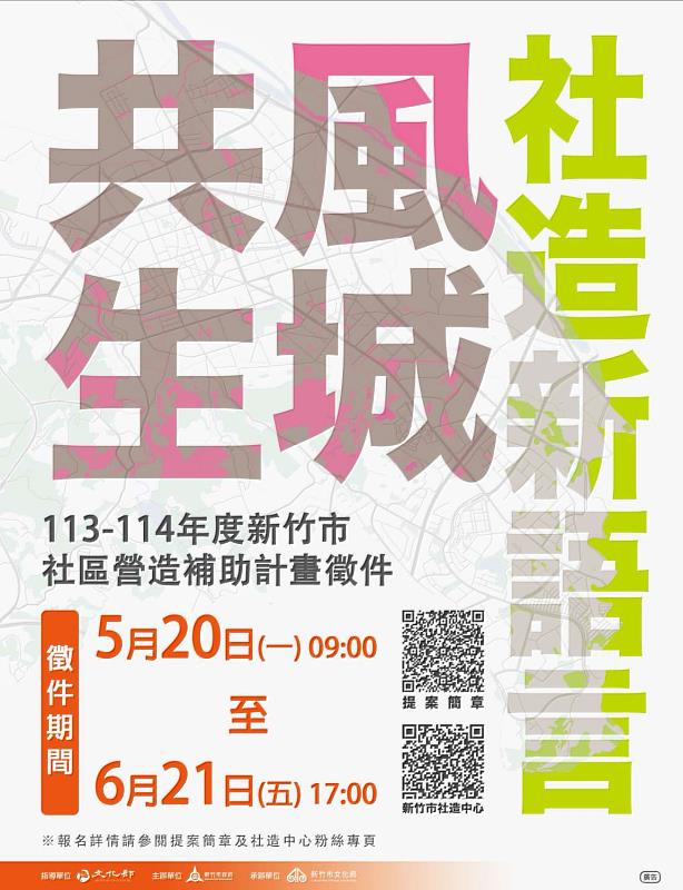 首度2年期計畫！「113-114年新竹市社區營造補助計畫」5/20-6/21開放徵件 